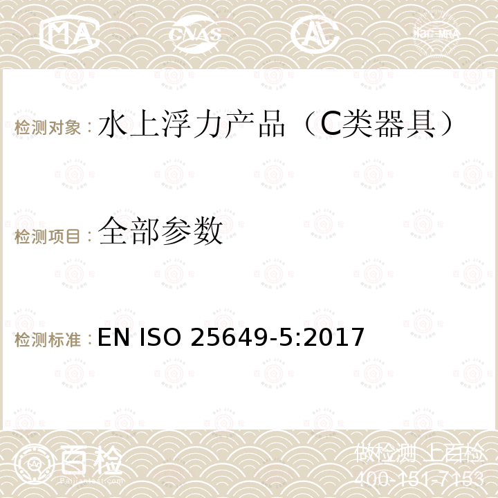 全部参数 在水上或水中使用的漂浮休闲产品 第五部分：C类器具附加的具体安全要求和测试方法 EN ISO 25649-5:2017