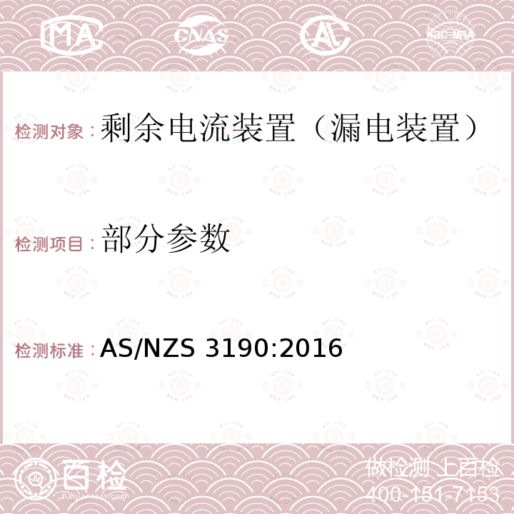 部分参数 AS/NZS 3190:2 剩余电流装置（漏电装置）的批准和试验规范 016