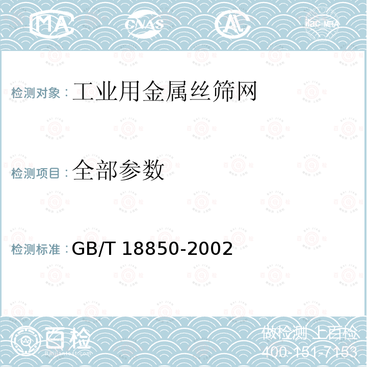 全部参数 GB/T 18850-2002 工业用金属丝筛网 技术要求和检验