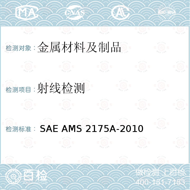 射线检测 铸件 分类和检验  SAE AMS 2175A-2010