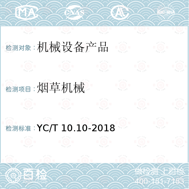 烟草机械 烟草机械 通用技术条件 第10部分：金属镀覆与化学处理YC/T 10.10-2018 