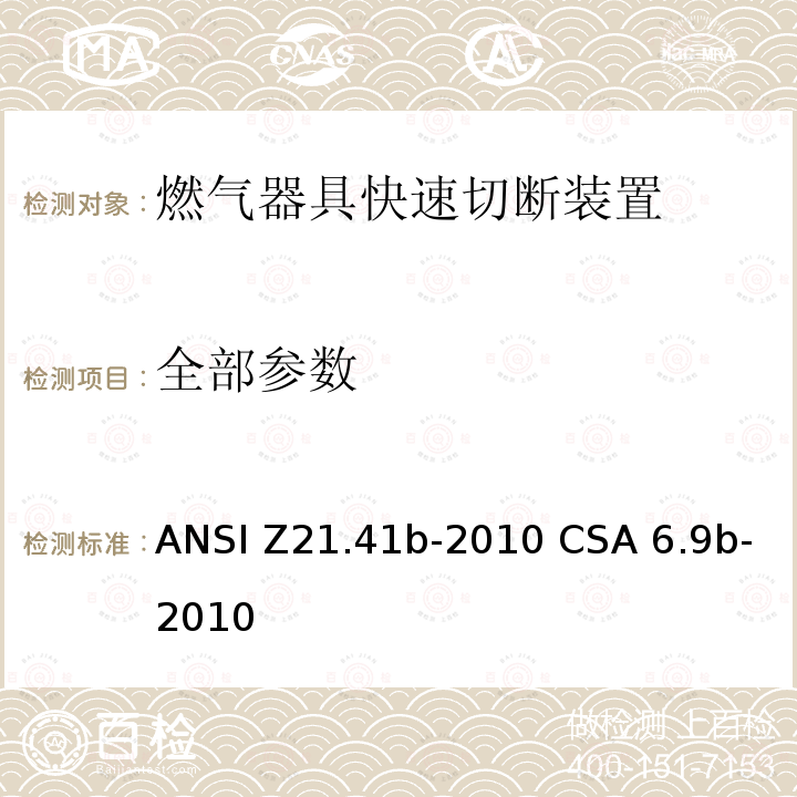 全部参数 ANSI Z21.41B-20 燃气器具快速切断装置 ANSI Z21.41b-2010 CSA 6.9b-2010