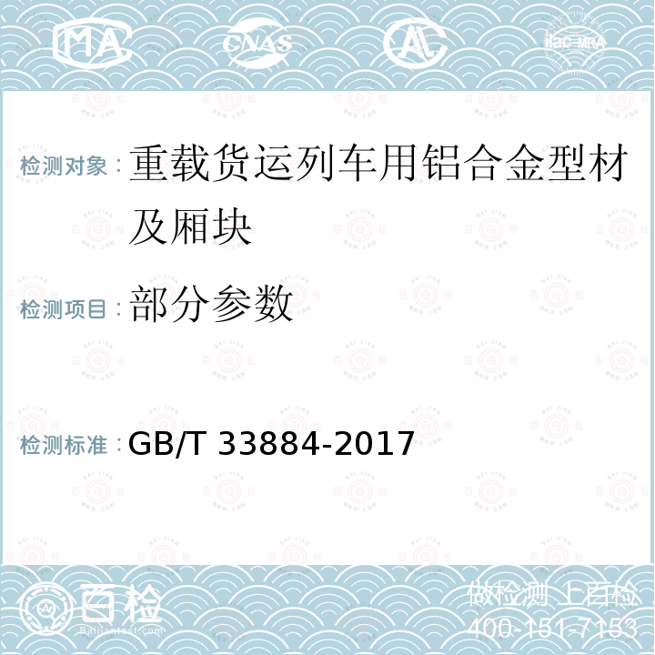 部分参数 重载货运列车用铝合金型材及厢块 GB/T 33884-2017