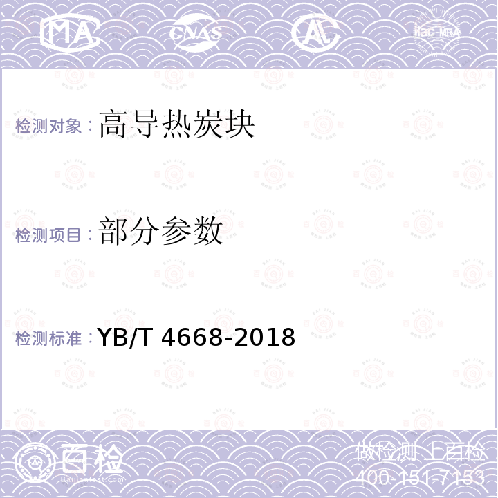 部分参数 《高导热炭块》 YB/T 4668-2018