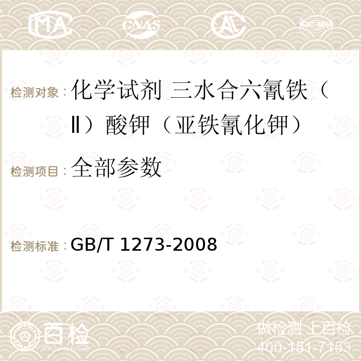 全部参数 GB/T 1273-2008 化学试剂 三水合六氰铁(Ⅱ)酸钾(亚铁氰化钾)