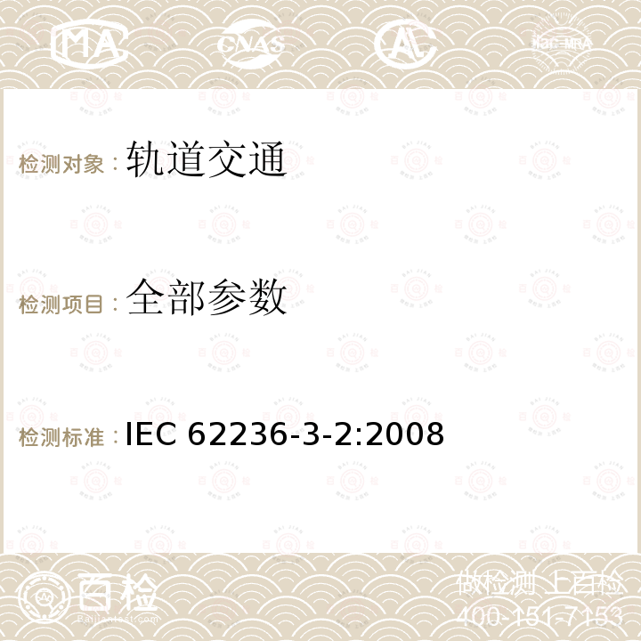 全部参数 IEC 62236-3-2-2008 铁路设施 电磁兼容性 第3-2部分:铁道车辆 设备