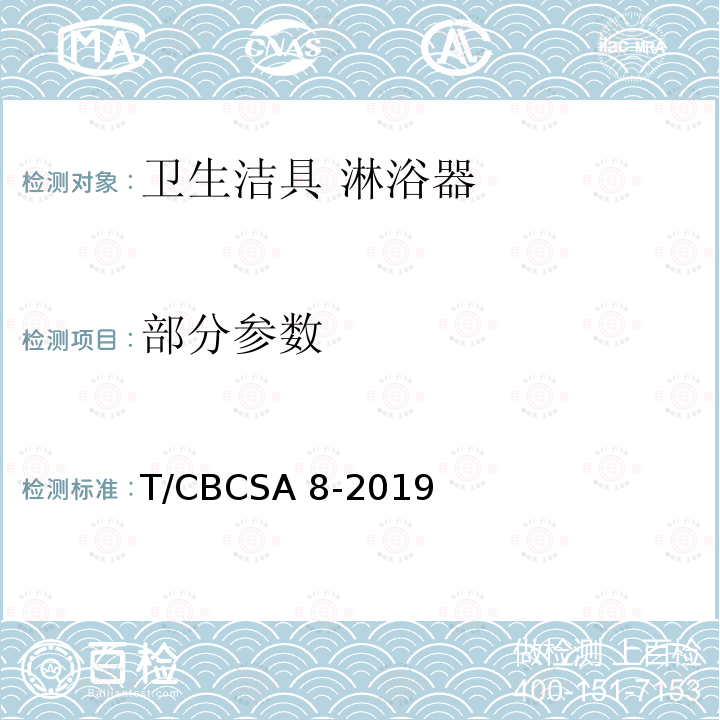 部分参数 卫生洁具 淋浴器 T/CBCSA 8-2019