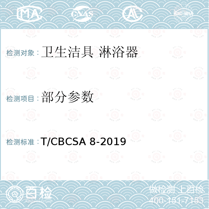 部分参数 CBCSA 8-20 卫生洁具 淋浴器 T/19