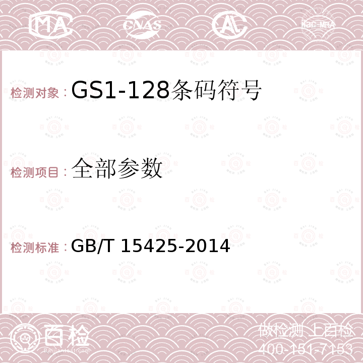 全部参数 GB/T 15425-2014 商品条码 128条码