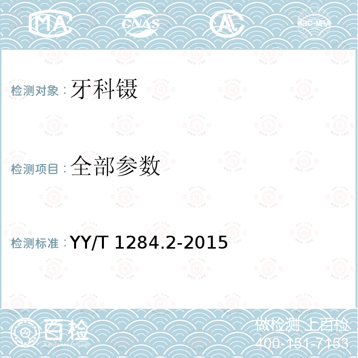 全部参数 YY/T 1284.2-2015 牙科镊 第2部分:双弯型