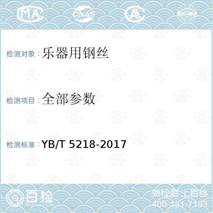 全部参数 乐器用钢丝 YB/T 5218-2017