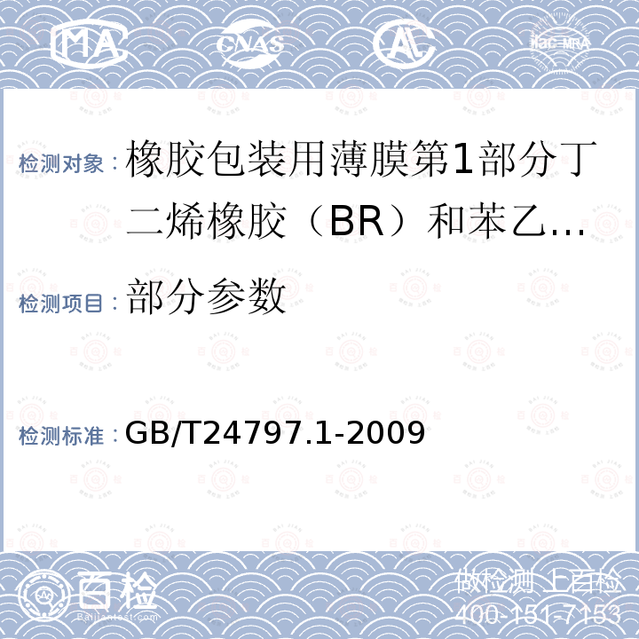 部分参数 GB/T 24797.1-2009 橡胶包装用薄膜 第1部分:丁二烯橡胶(BR)和苯乙烯-丁二烯橡胶(SBR)