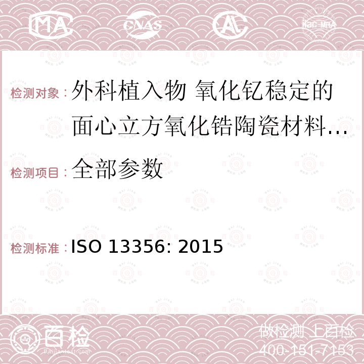 全部参数 外科植入物 氧化钇稳定四方氧化锆（Y-TZP）陶瓷材料 ISO 13356: 2015