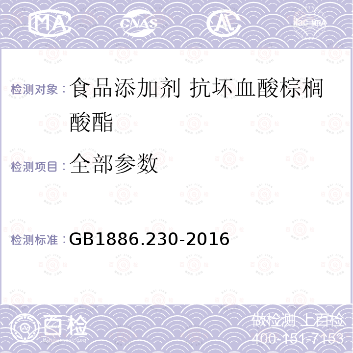 全部参数 GB 1886.230-2016 食品安全国家标准 食品添加剂 抗坏血酸棕榈酸酯