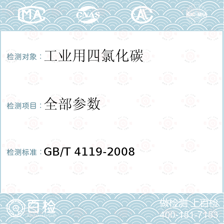 全部参数 GB/T 4119-2008 工业用四氯化碳