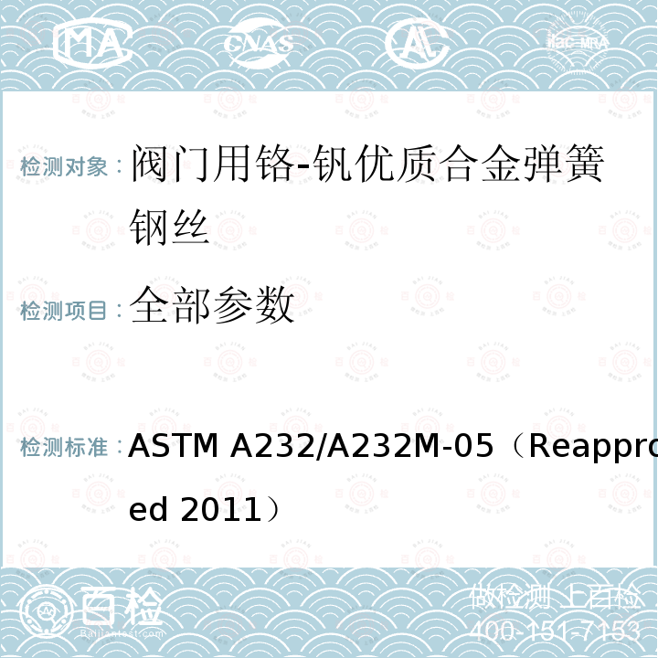 全部参数 ASTM A232/A232 阀门用铬-钒优质合金弹簧钢丝标准规范 M-05（Reapproved 2011）