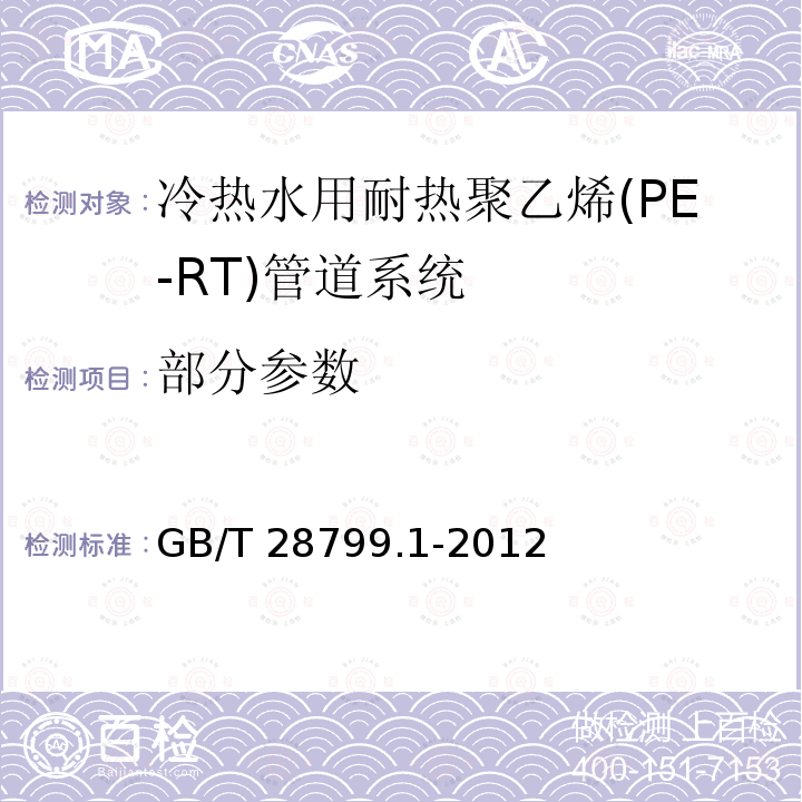 部分参数 GB/T 28799.1-2012 冷热水用耐热聚乙烯(PE-RT)管道系统 第1部分:总则