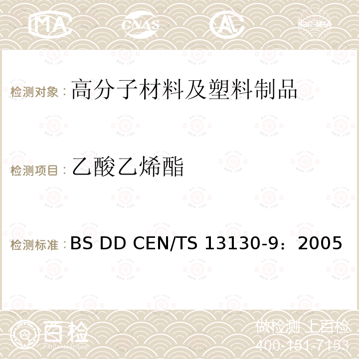 乙酸乙烯酯 和食品接触的材料和物品.受限制的塑料物质.食品模拟物中乙酸基乙烯酯的测定 BS DD CEN/TS 13130-9：2005 