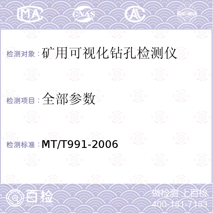 全部参数 MT/T 991-2006 矿用可视化钻孔检测仪