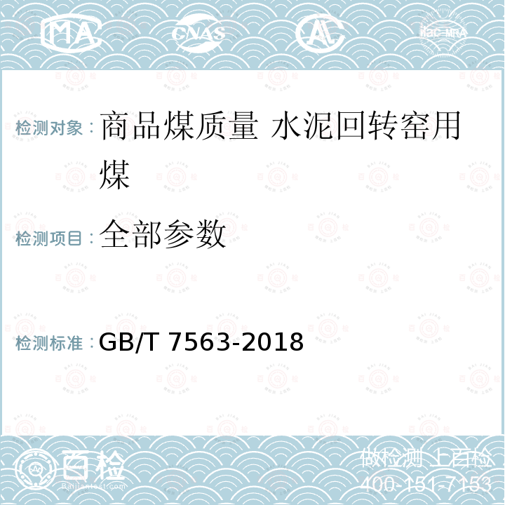 全部参数 GB/T 7563-2018 商品煤质量 水泥回转窑用煤