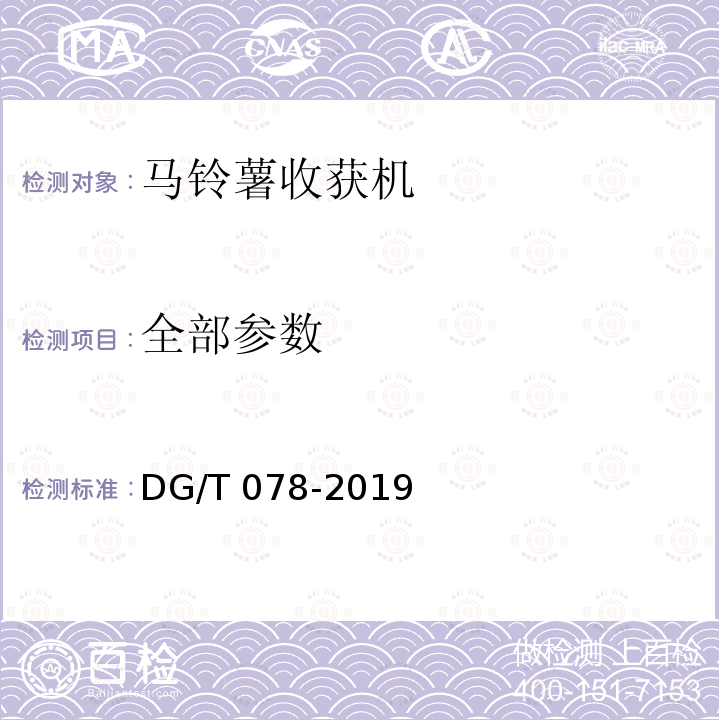 全部参数 DG/T 078-2019 马铃薯收获机