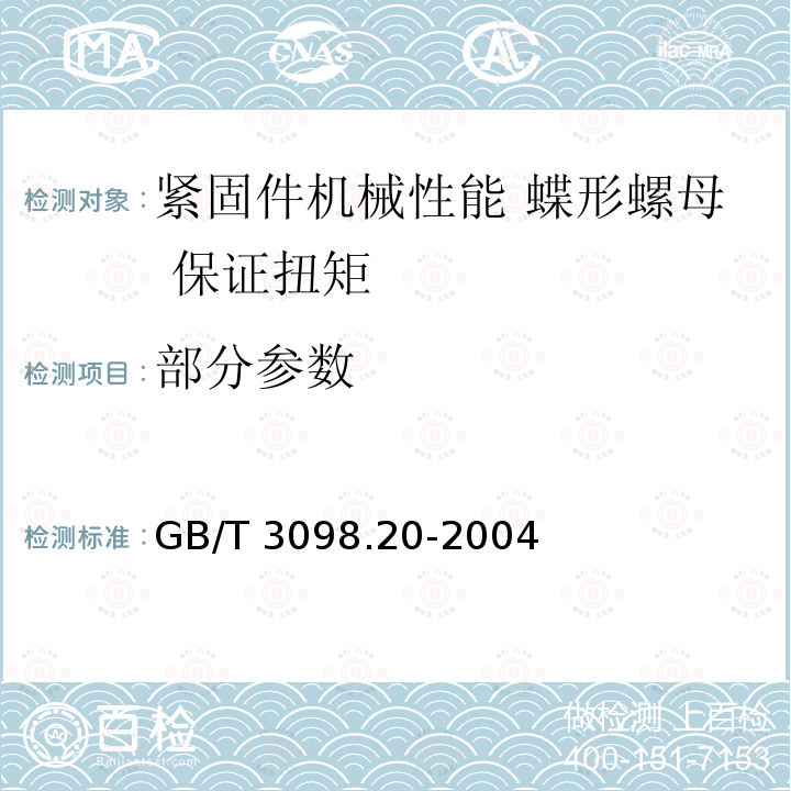 部分参数 GB/T 3098.20-2004 紧固件机械性能 蝶形螺母 保证扭矩