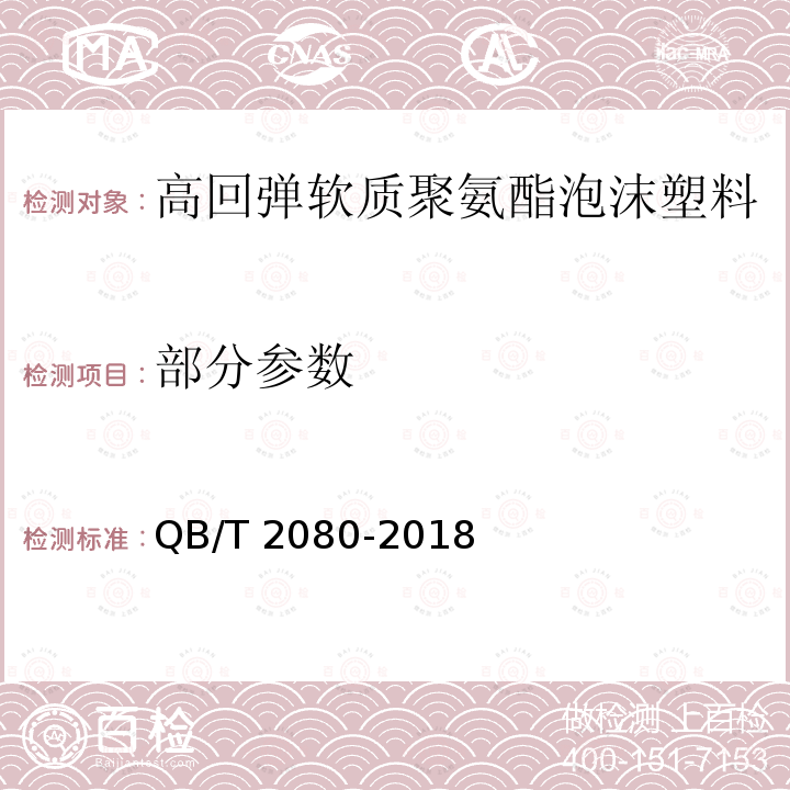 部分参数 QB/T 2080-2018 高回弹软质聚氨酯泡沫塑料