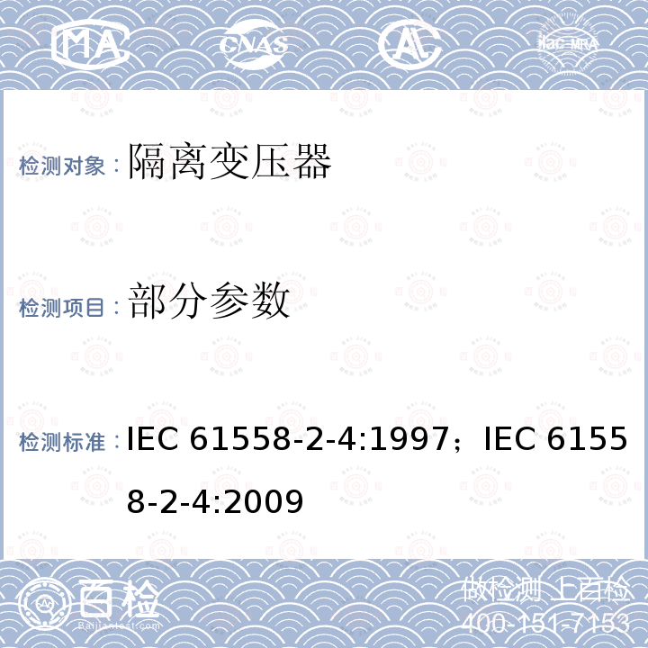 部分参数 IEC 61558-2-4-1997 电力变压器、电源装置和类似设备的安全 第2-4部分:通用隔离变压器的特殊要求