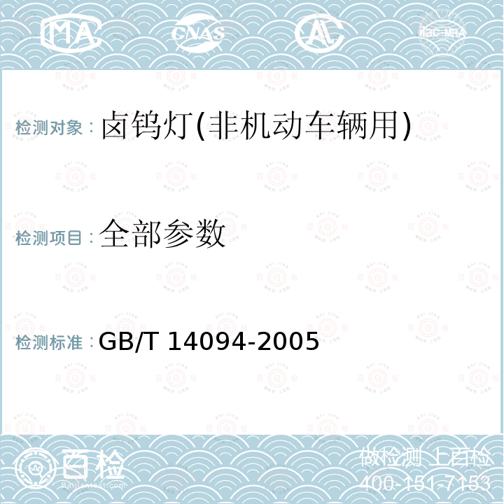 全部参数 GB/T 14094-2005 卤钨灯(非机动车辆用)性能要求