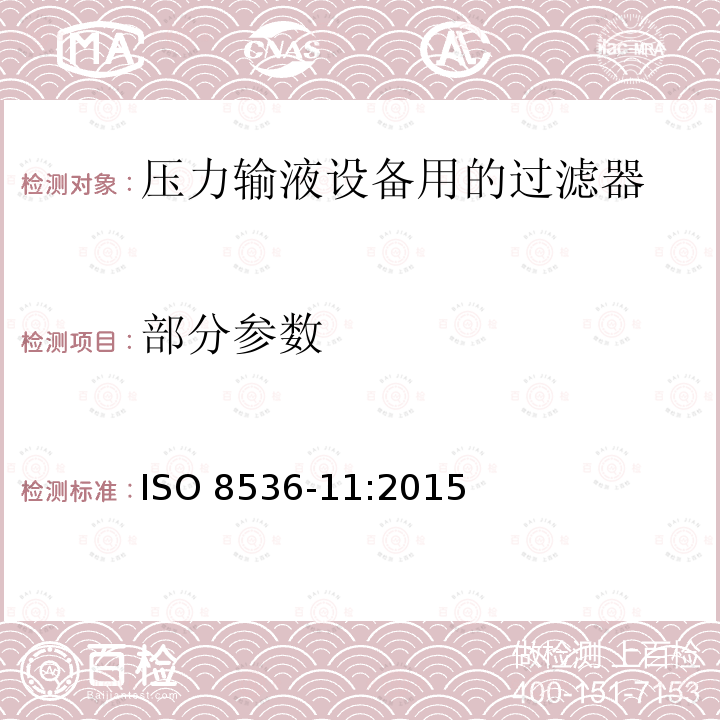部分参数 ISO 8536-11-2015 医用输液器具 第11部分:压力输液设备用一次性使用的输液过滤器