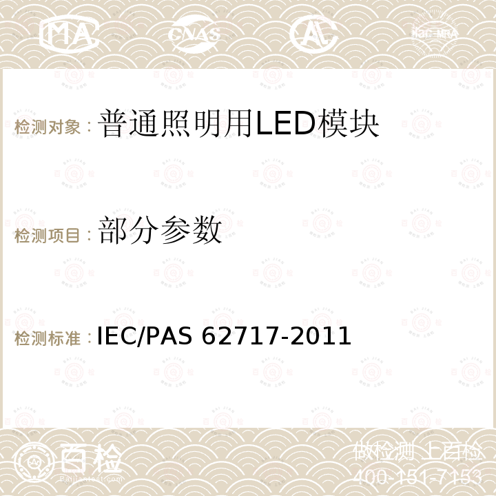 部分参数 IEC/PAS 62717-2011 普通照明用LED模块 性能要求
