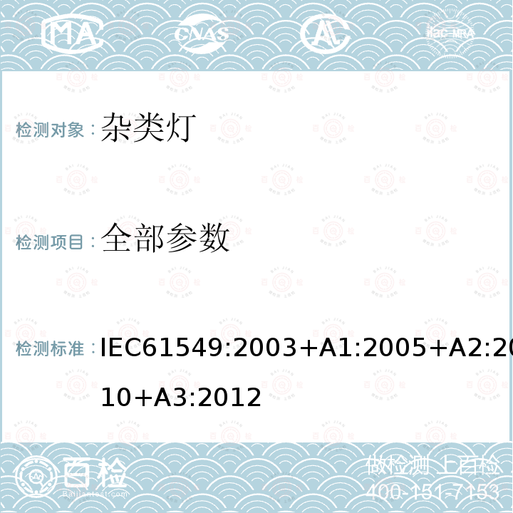 全部参数 杂类灯 IEC61549:2003+A1:2005+A2:2010+A3:2012