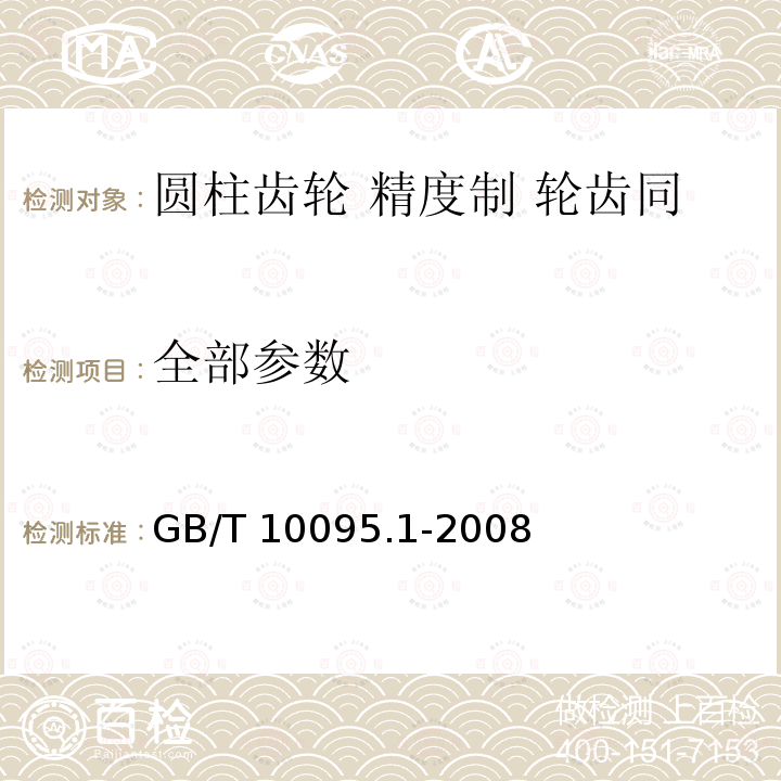 全部参数 GB/T 10095.1-2008 圆柱齿轮 精度制 第1部分:轮齿同侧齿面偏差的定义和允许值