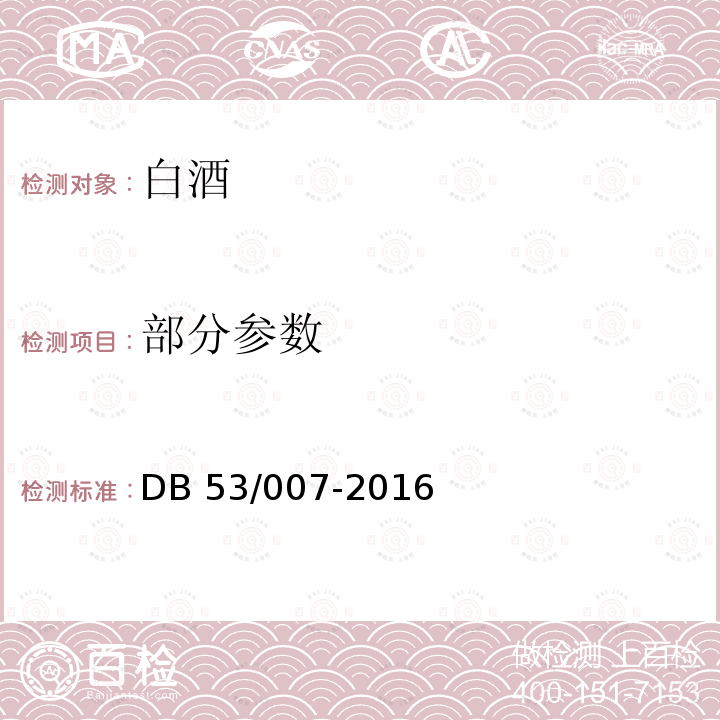 部分参数 DB 53/007-2016 云南小曲清香型白酒 
