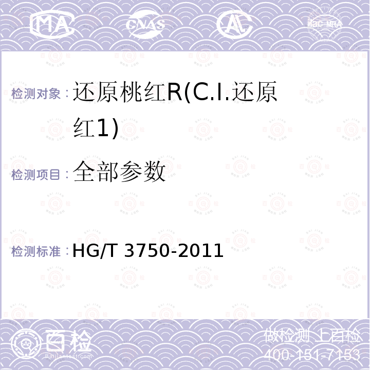 全部参数 HG/T 3750-2011 还原桃红R(C.I.还原红1)