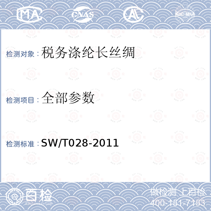 全部参数 SW/T 028-2011 税务涤纶长丝绸 SW/T028-2011