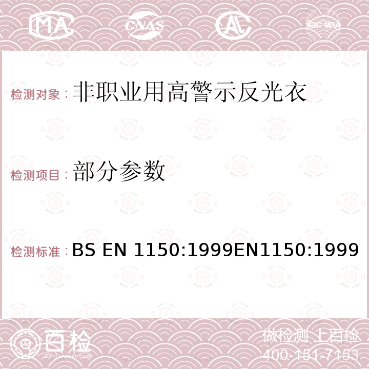 部分参数 BS EN 1150:1999 防护服 非职业用高警示反光衣 试验方法和要求 
EN1150:1999
