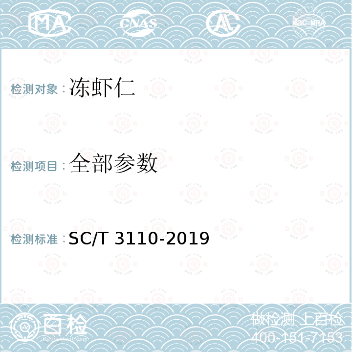 全部参数 SC/T 3110-2019 冻虾仁