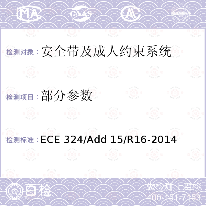 部分参数 ECE 324/Add 15/R16-2014 安全带及成人约束系统 