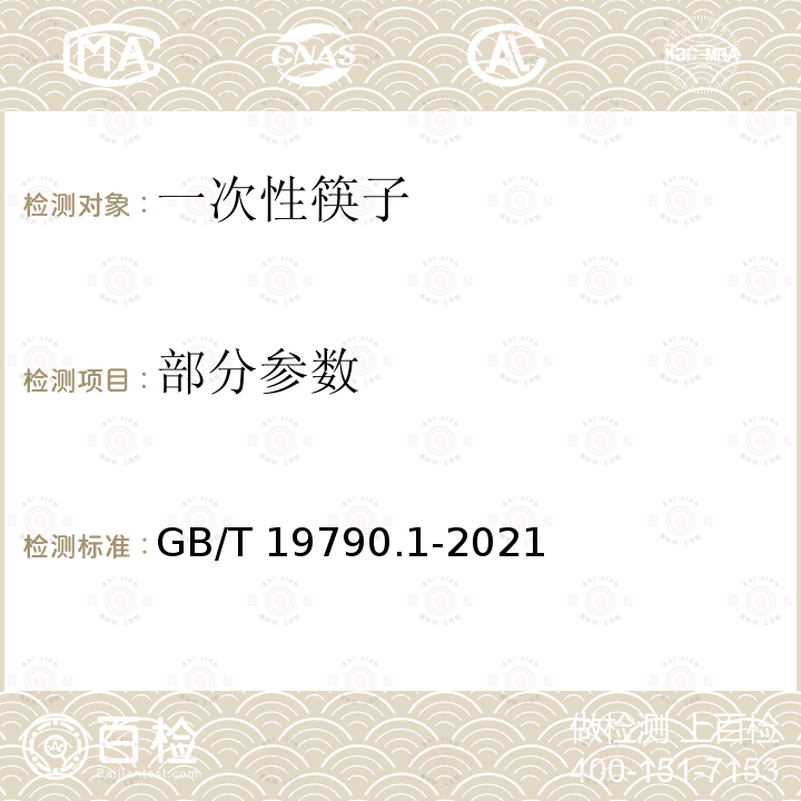 部分参数 GB/T 19790.1-2021 一次性筷子 第1部分：木筷