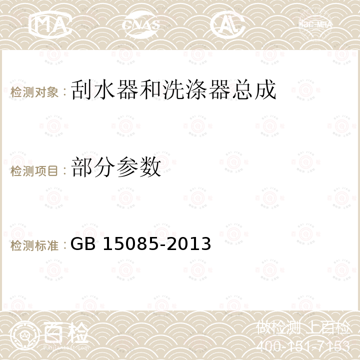 部分参数 汽车风窗玻璃刮水器和洗涤器 性能要求和试验方法 GB 15085-2013