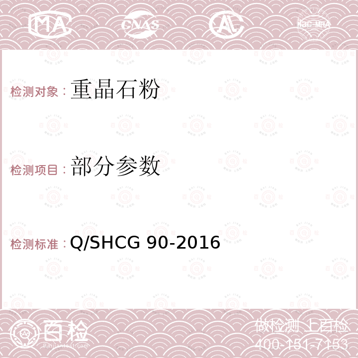 部分参数 Q/SHCG 90-2016 钻井液用加重材料技术要求 