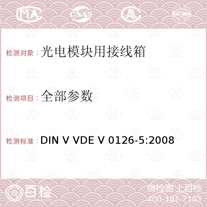 全部参数 DIN V VDE V 0126-5-2008 光伏模块接线盒