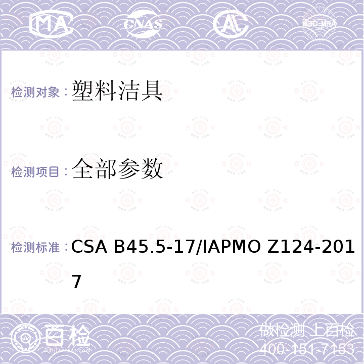 全部参数 塑料洁具 CSA B45.5-17/IAPMO Z124-2017