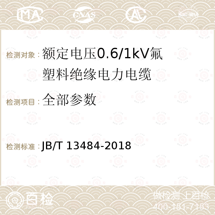 全部参数 JB/T 13484-2018 额定电压0.6/1kV氟塑料绝缘电力电缆