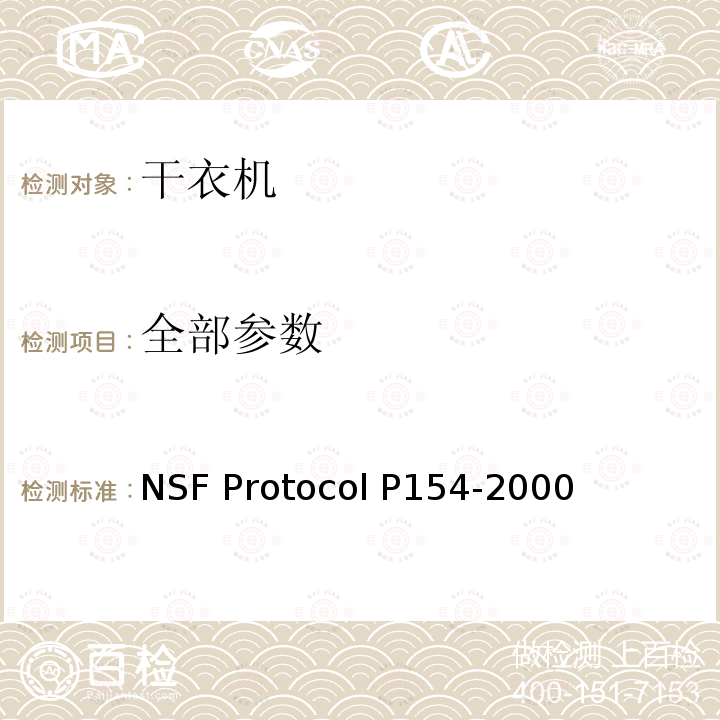 全部参数 LP 154-2000 家用干衣机除菌性能 NSF Protocol P154-2000