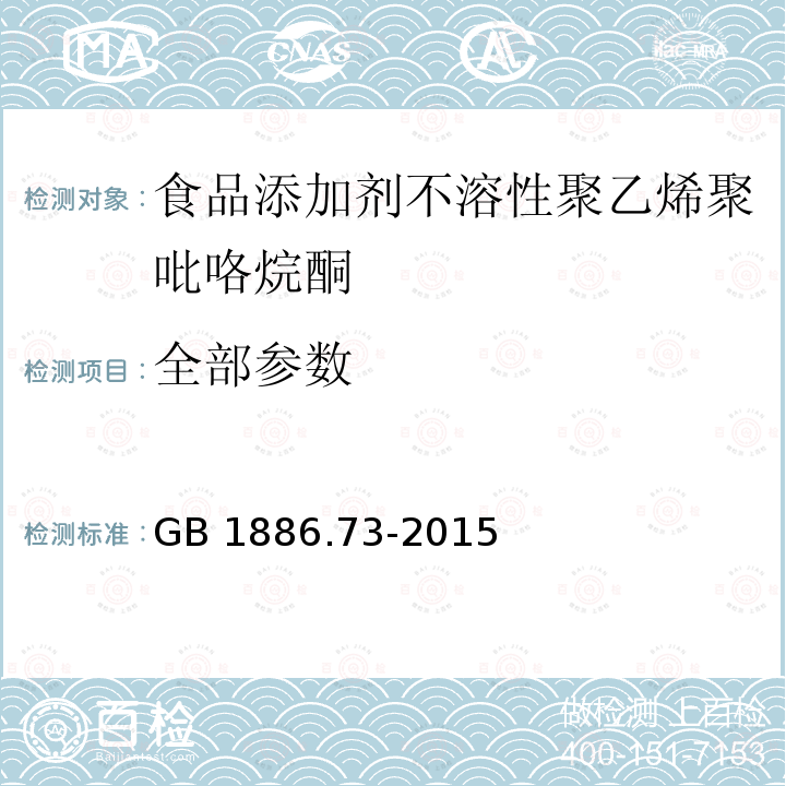 全部参数 GB 1886.73-2015 食品安全国家标准 食品添加剂 不溶性聚乙烯聚吡咯烷酮