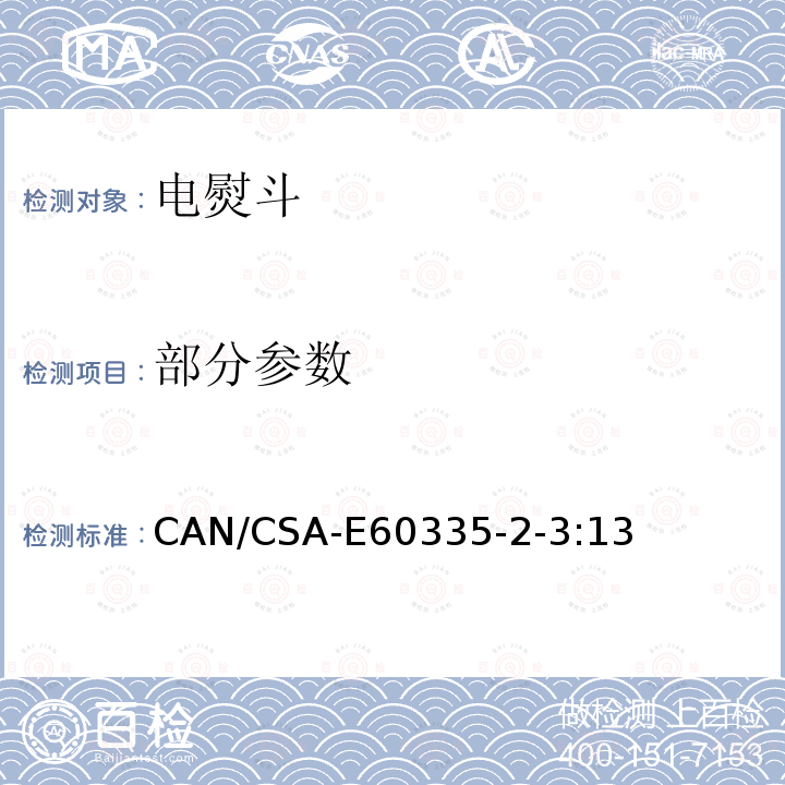 部分参数 CAN/CSA-E 60335-2 家用和类似用途电器安全–第2-3部分:电熨斗的特殊要求 CAN/CSA-E60335-2-3:13