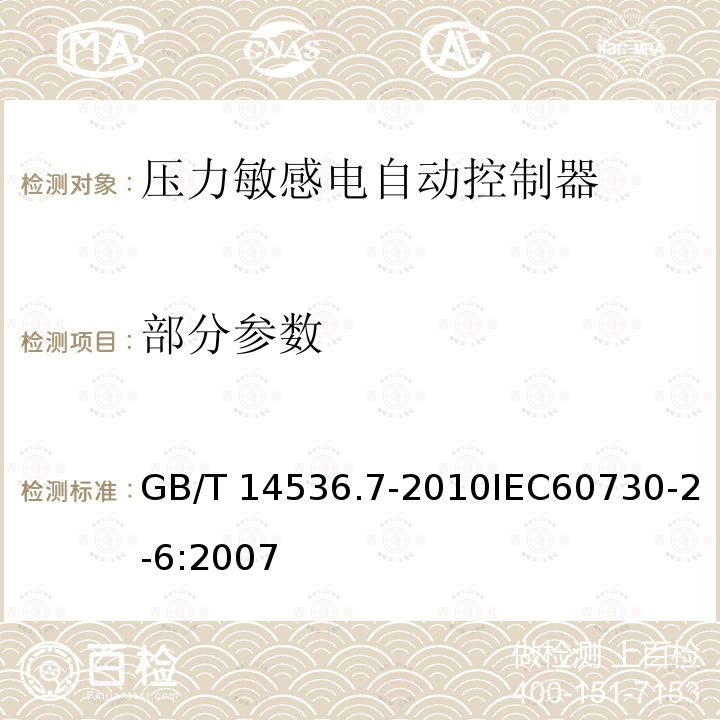 部分参数 GB/T 14536.7-2010 【强改推】家用和类似用途电自动控制器 压力敏感电自动控制器的特殊要求(包括机械要求)