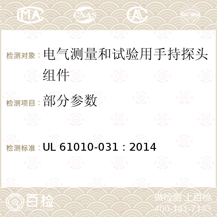 部分参数 UL 61010-0 对用于测量、控制和实验的电气设备的安全要求.第031部分:电气测量和试验用手持探头组件安全要求 31 : 2014